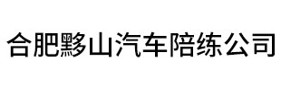 合肥黟山汽車(chē)陪練公司